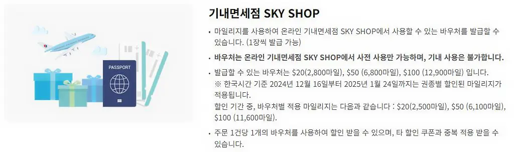 대항한공-스카이패스-마일리지-사용처-온라인-기내-면세점-사용