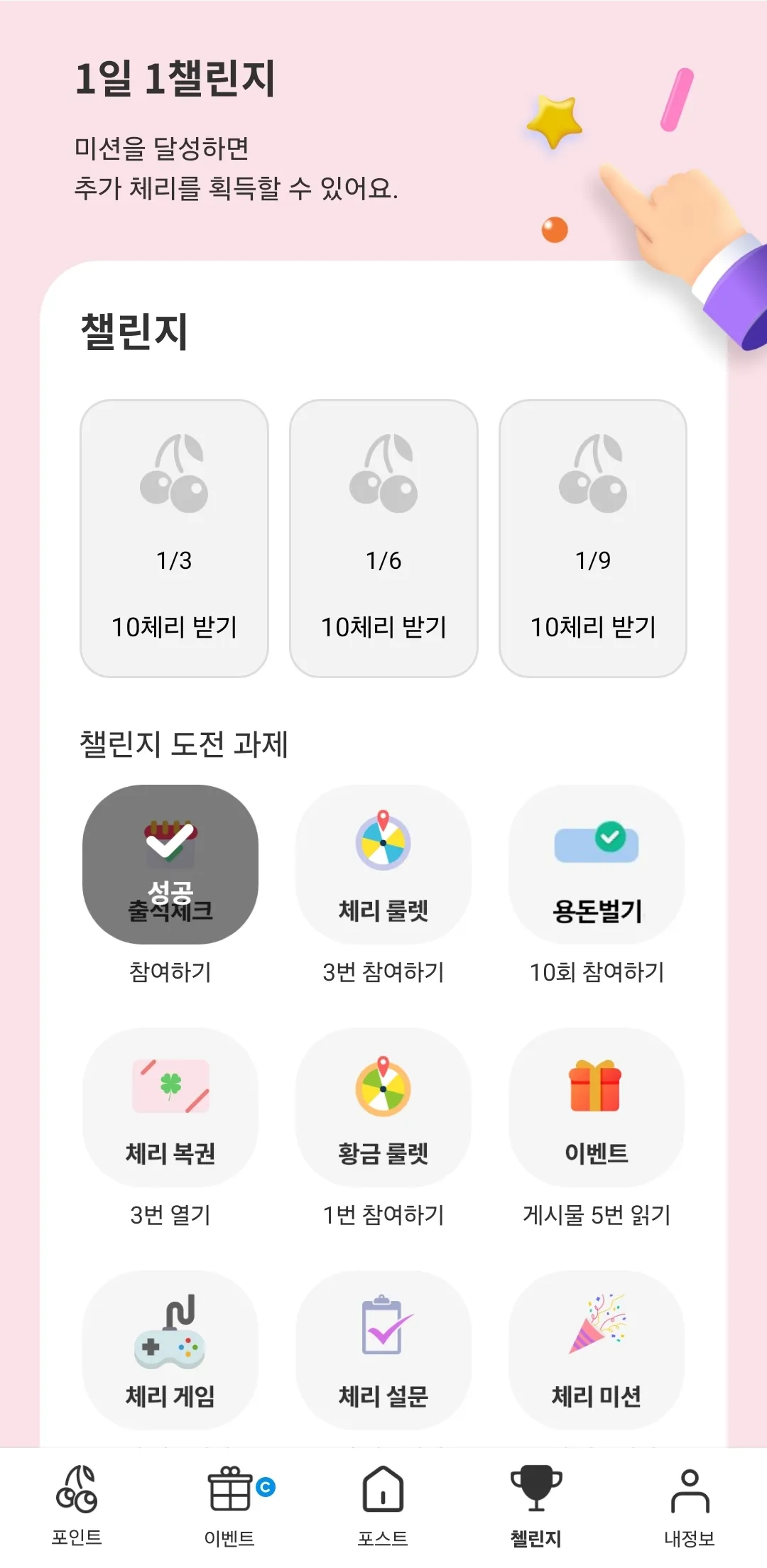 체리 1일1챌린지 화면