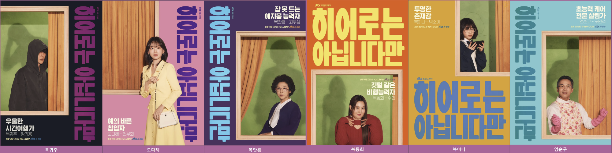 JTBC 드라마 히어로는 아닙니다만 캐릭터 포스터