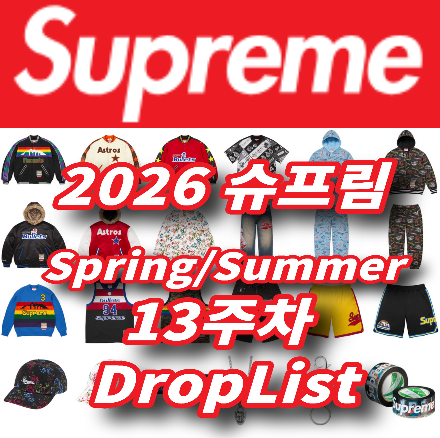 Supreme 슈프림 2026년 Spring/Summer 13 Week 드랍리스트