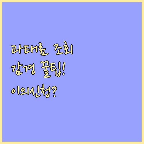 주정차 위반 과태료 조회 감경 방법 ..