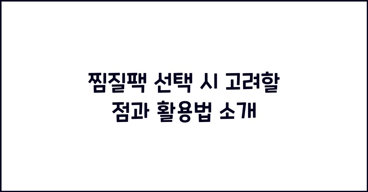 찜질팩