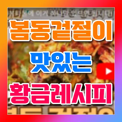 봄동겉절이 맛있는 황금레시피