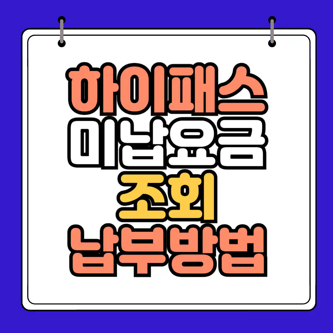 하이패스 미납요금