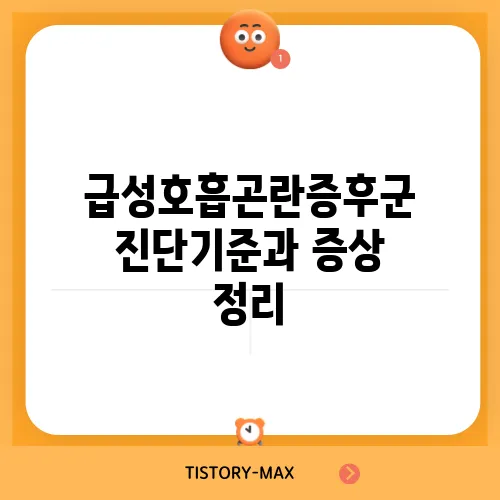 급성호흡곤란증후군 진단기준과 증상 정리
