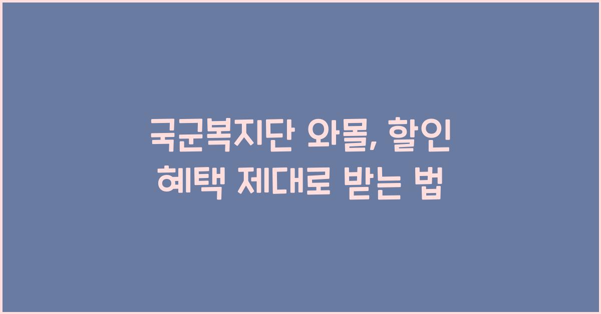 국군복지단 와몰