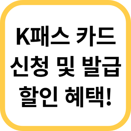 K패스-카드-발급-할인카드