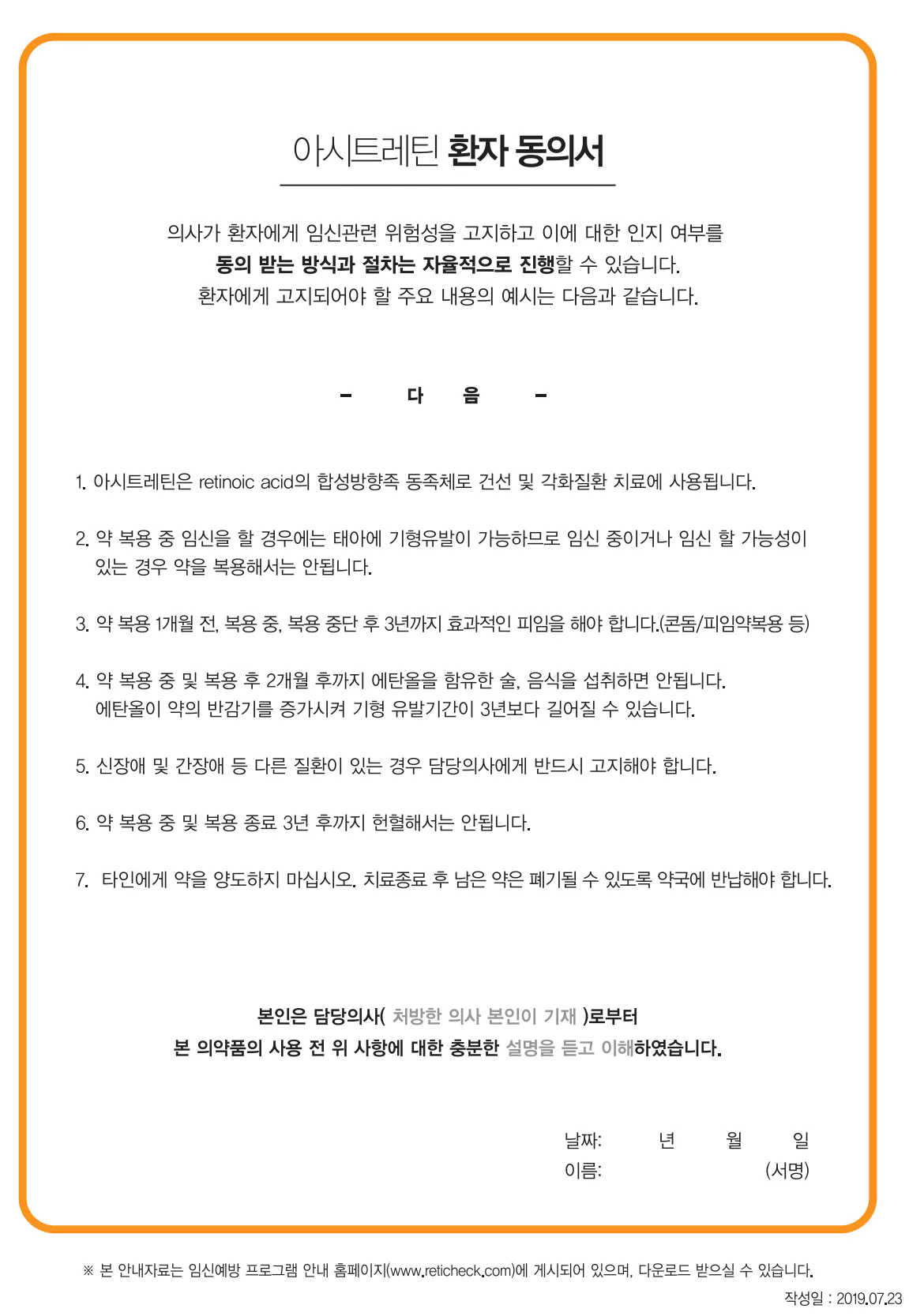 RetiCheck-아시트레틴-환자-동의서