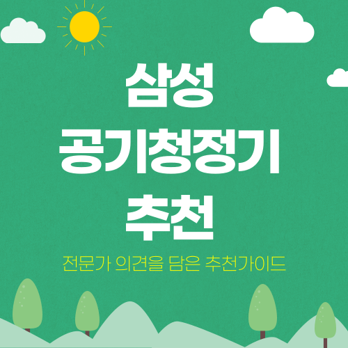 삼성 공기청정기 추천 : 큐브, 블루스카이