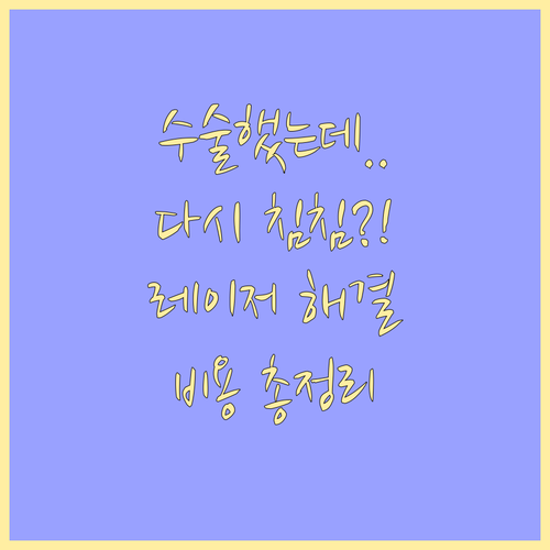 백내장 수술 후 다시 흐려진 시야 해..