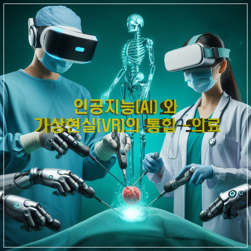 인공지능(AI) 와 가상현실 (VR) 의 통합 - 의료