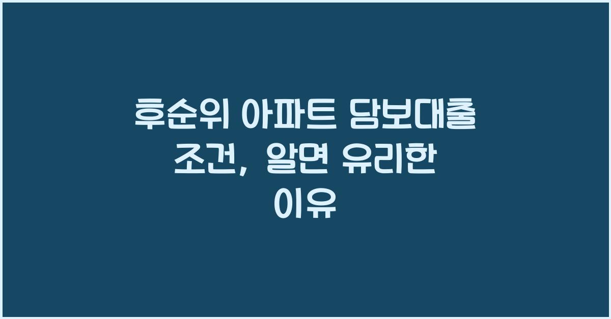 후순위 아파트 담보대출 조건