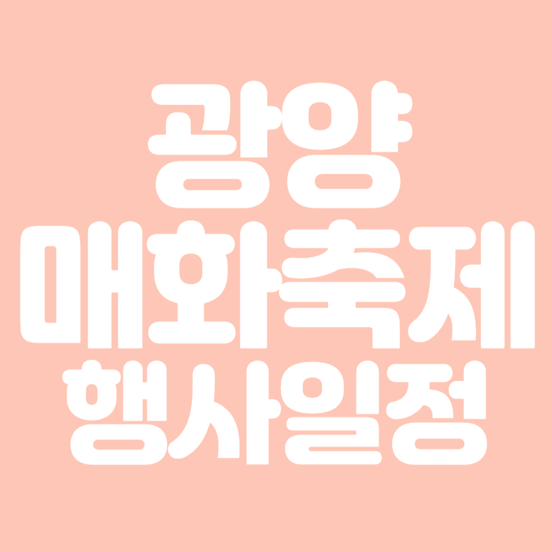 23회 광양매화축제 행사일정 체험행사 주차