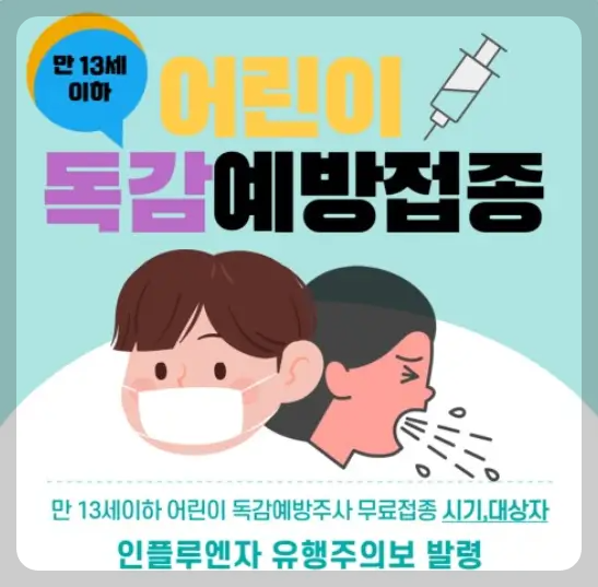 어린이 독감