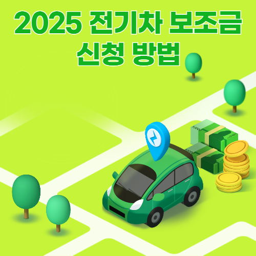 전기차 보조금 신청 방법 및 지원 대상 관련 사진