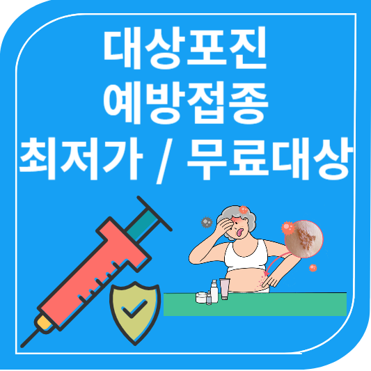대상포진예방접종 최저가 / 무료대상