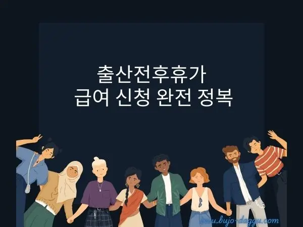 출산전후휴가 급여 신청 절차부터 지급 기준까지 한 번에 정리
