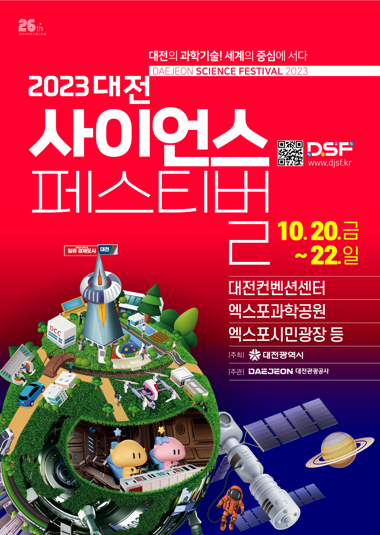 대전사이언스페스티벌