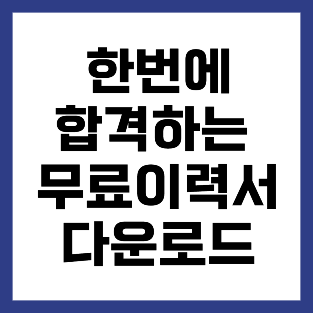 이력서
