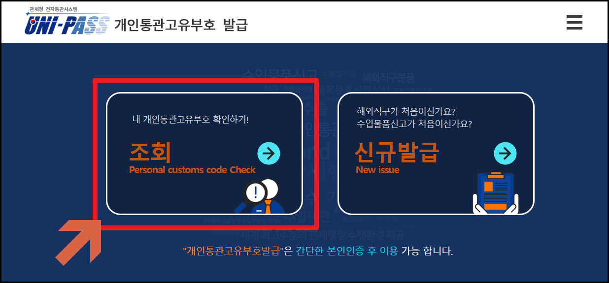 개인통관고유번호 조회 및 발급 방법