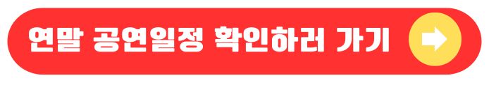 연말 공연일정