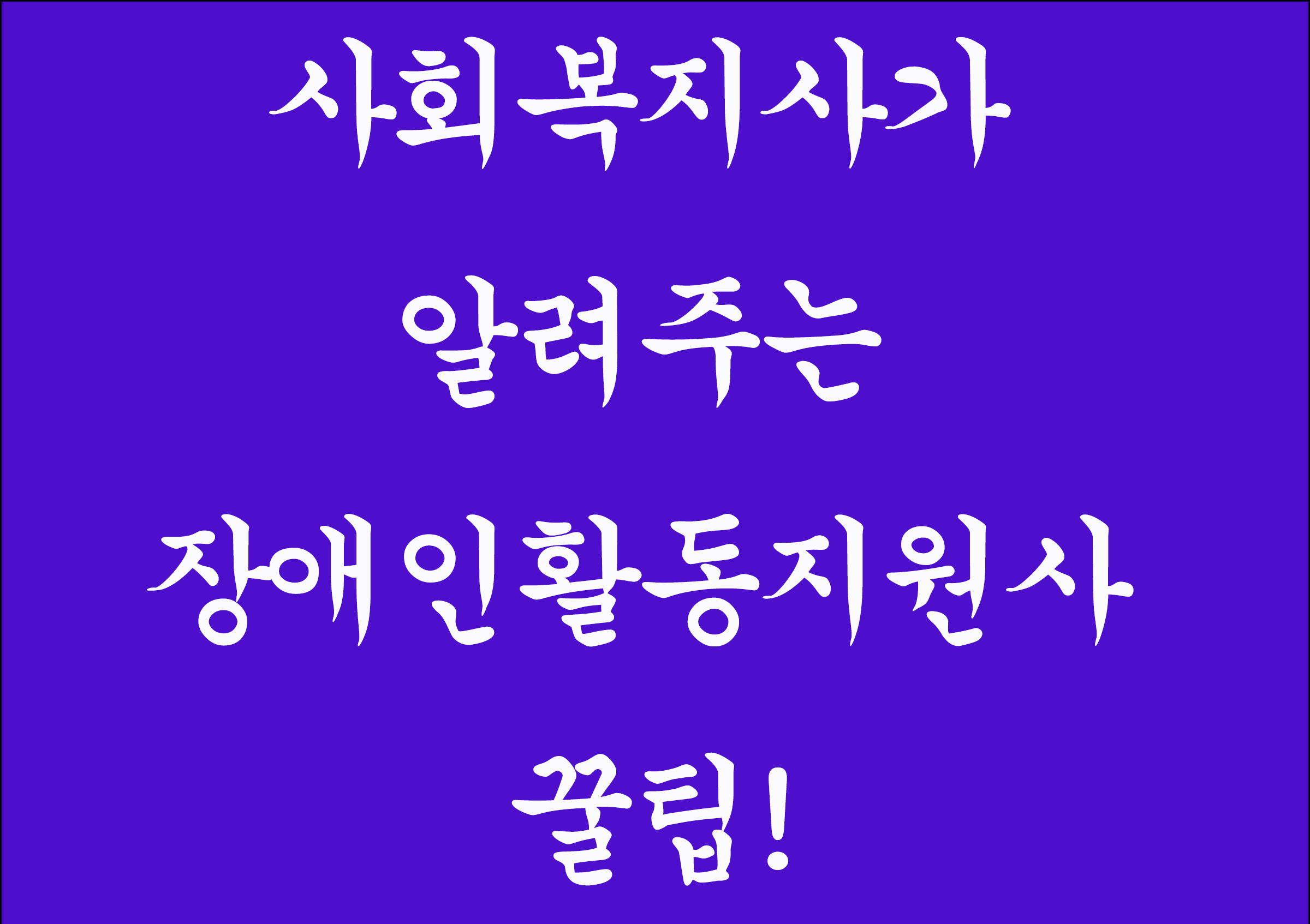 사회복지사가 알려주는 장애인활동지원사