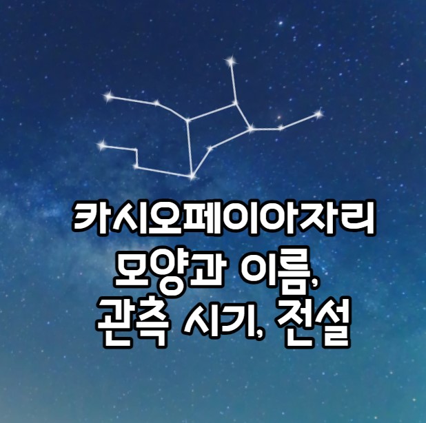 카시오페이아자리 모양과 이름&#44; 관측 시기&#44; 전설과 이야기