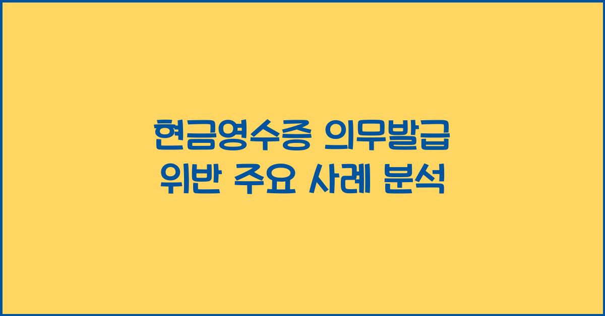 현금영수증 의무발급 위반