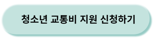 교통비지원하러가기