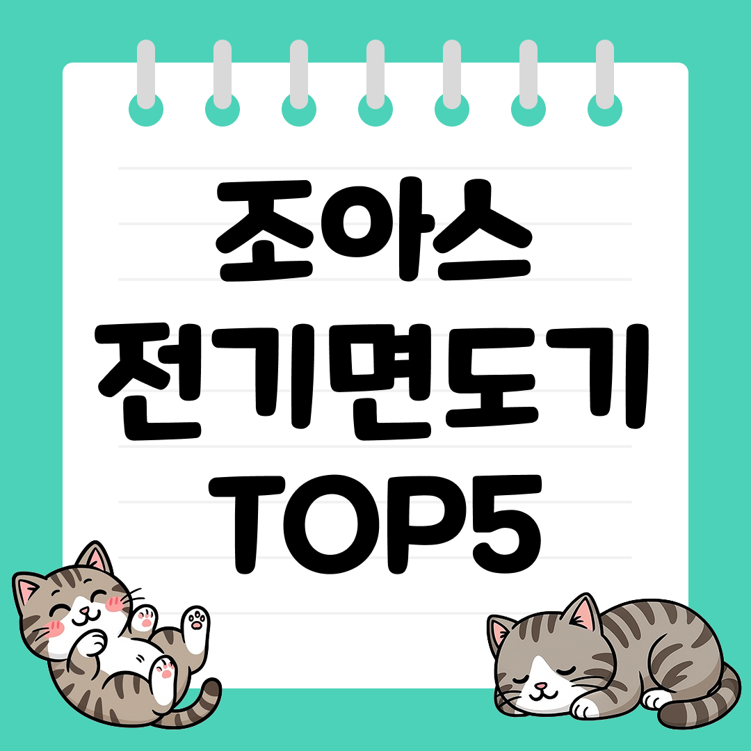 학생들이 쓰기 좋은 입문용 가성비 면도기 조아스 전기면도기 TOP5