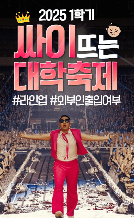 2025년 싸이 출연 대학축제 총정리!