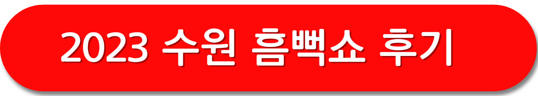 흠뻑쇼-후기