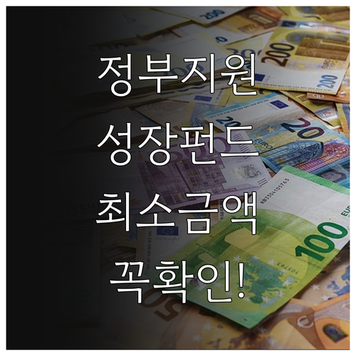 정부 지원 국민성장펀드 혜택 및 최소..
