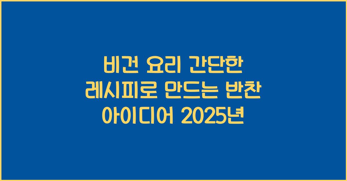 비건 요리 간단한 레시피