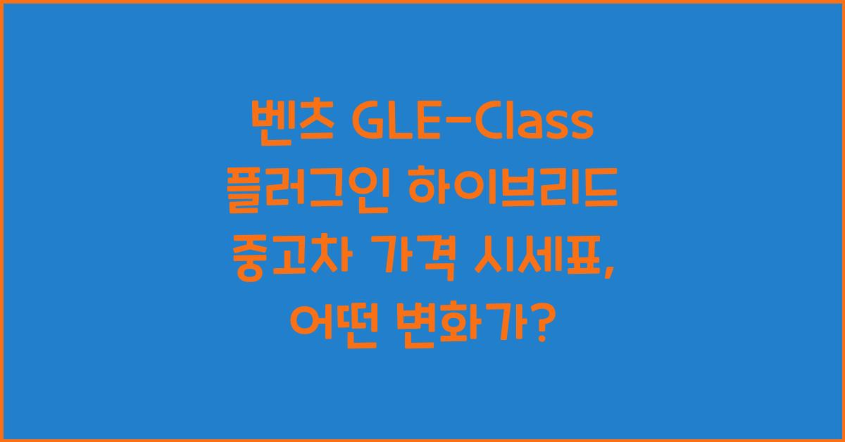 벤츠 GLE-Class 플러그인 하이브리드 중고차 가격 시세표