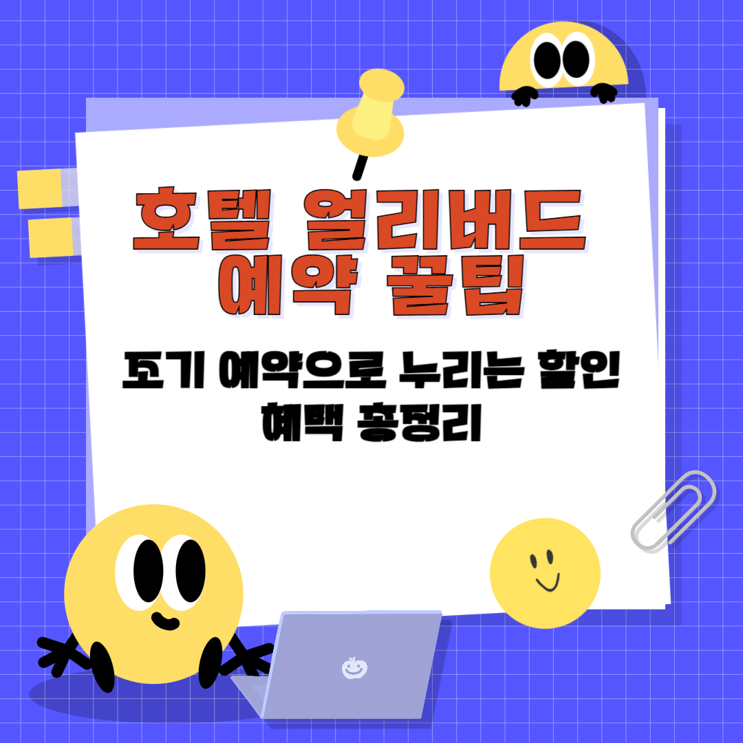 호텔 얼리버드 예약 꿀팁｜조기 예약으로 누리는 할인 혜택 총정리