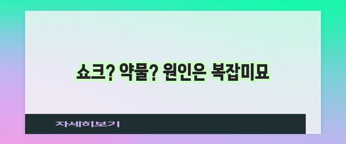 혈압이 갑자기 떨어지는 이유 정말 궁금하지 않나요?
