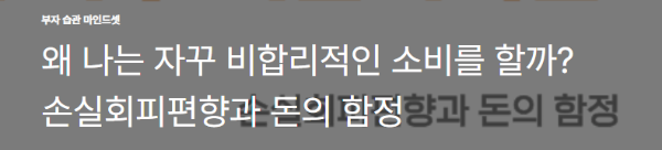 왜 나는 자꾸 비합리적인 소비를 할까? 손실회피편향과 돈의 함정