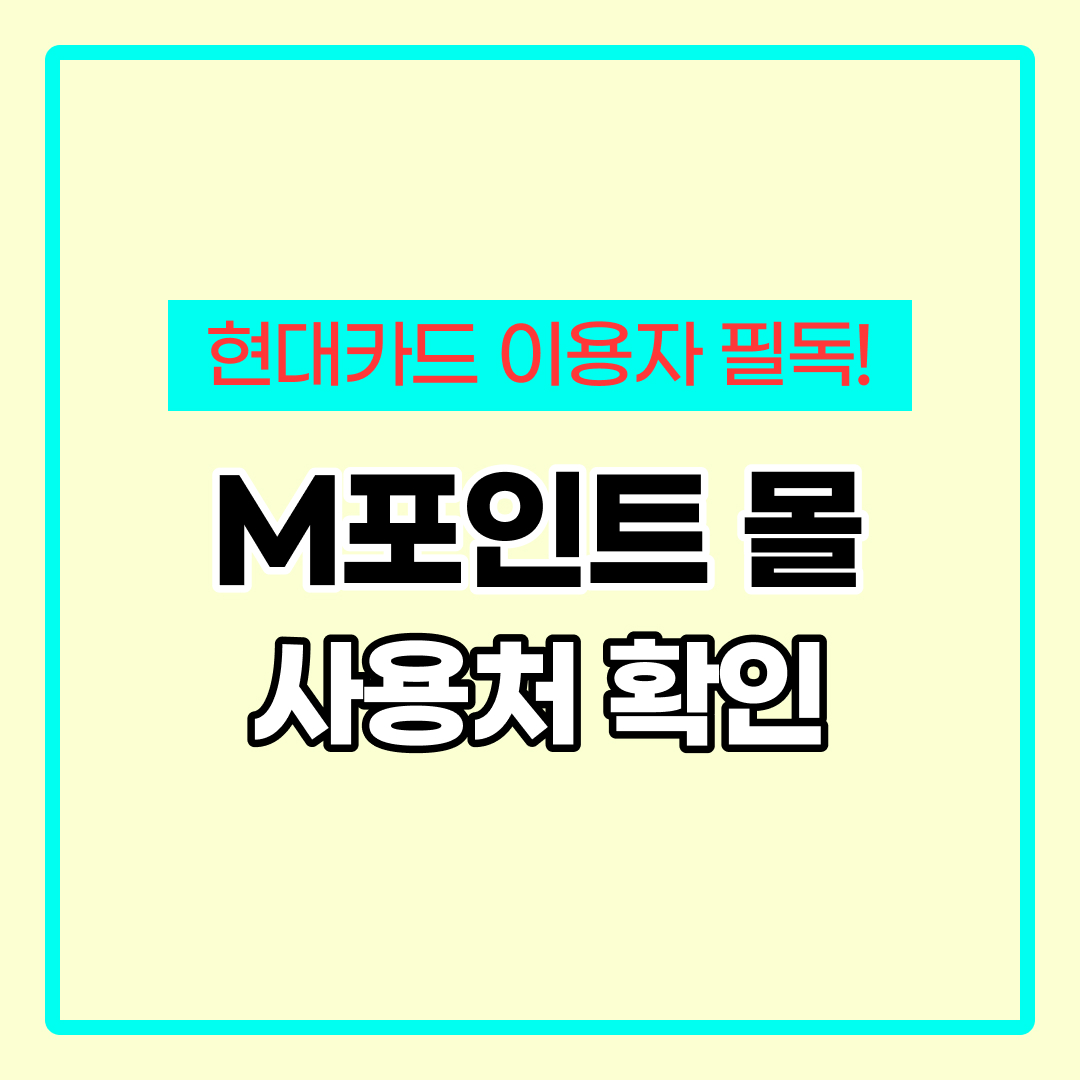 현대카드 M포인트몰