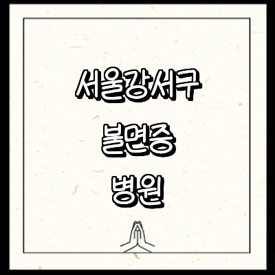 서울 강서구 불면증 정신과