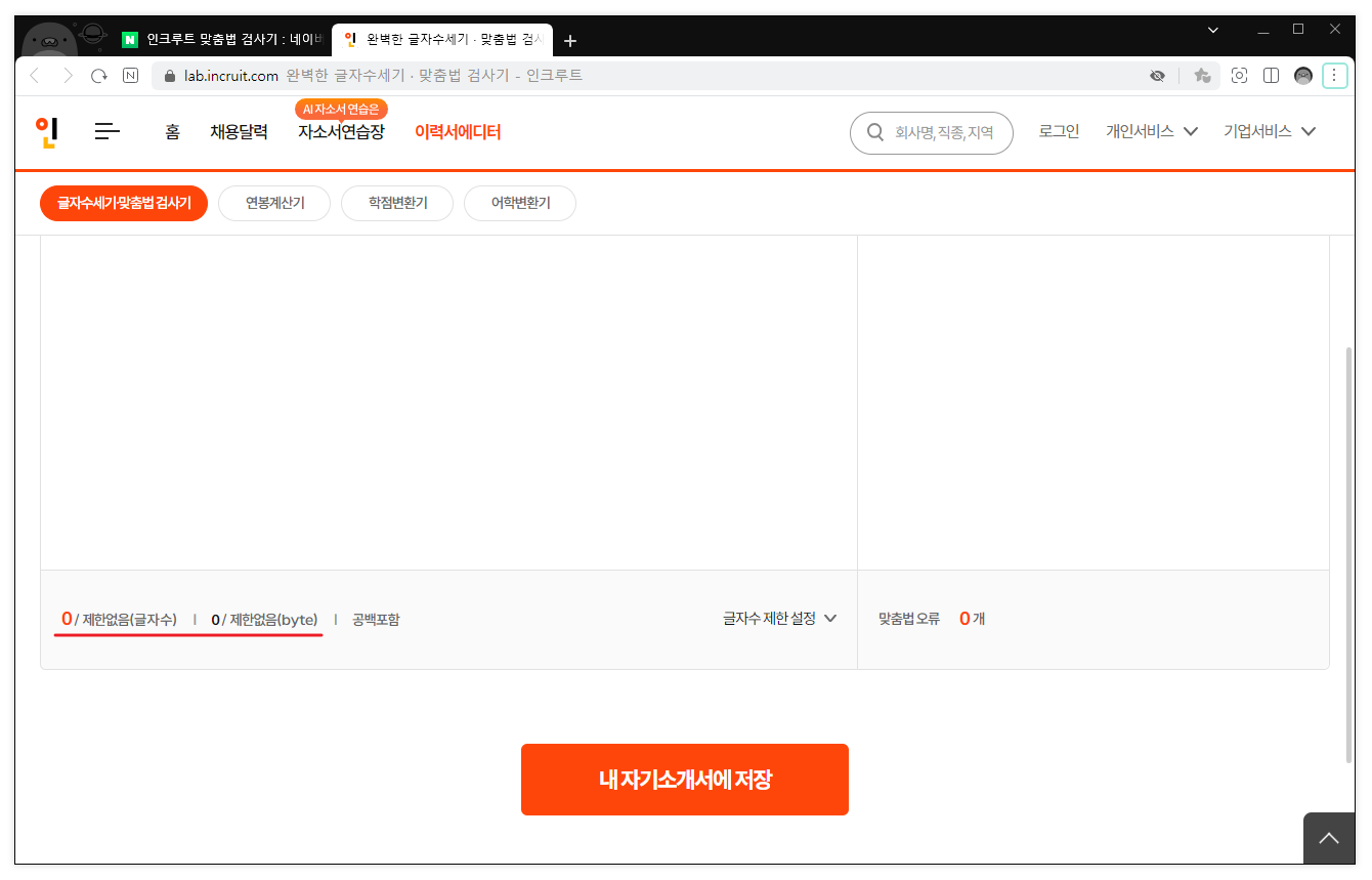 인크루트 맞춤법 검사기 글자수 제한 설정2