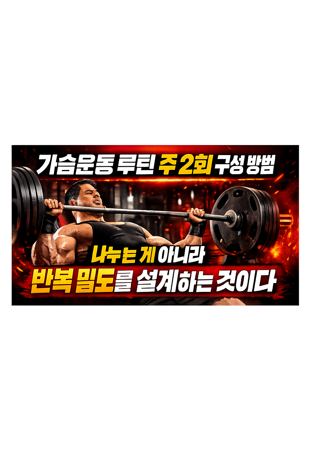 가슴운동 루틴 주 2회 구성 방법