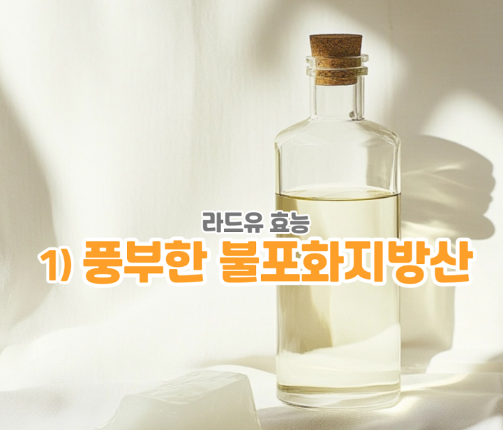 라드유-효능1