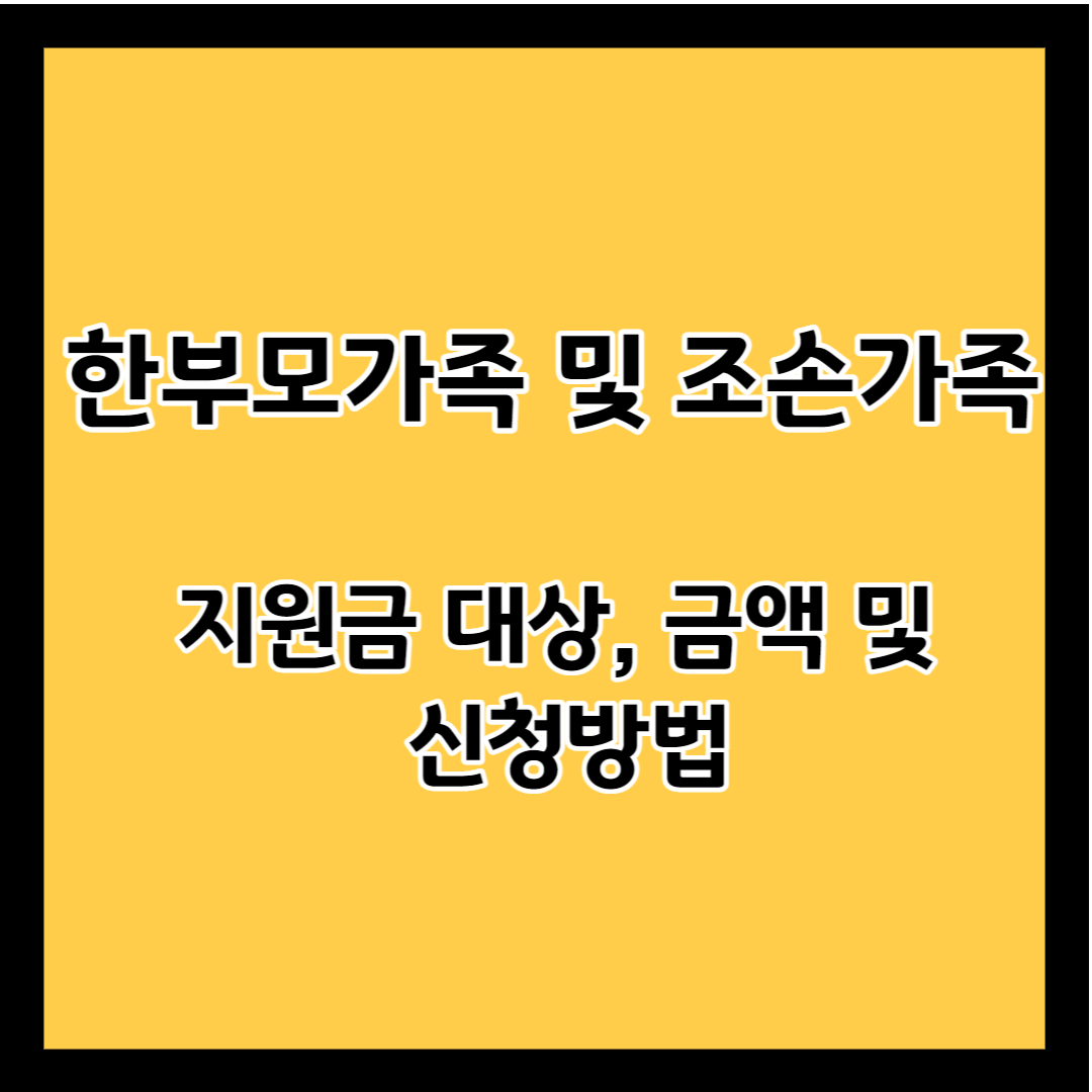 한부모가족-및-조손가족-지원금대상-금액-및-신청방법