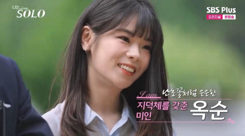 ‘나는 SOLO’ 28기 옥순