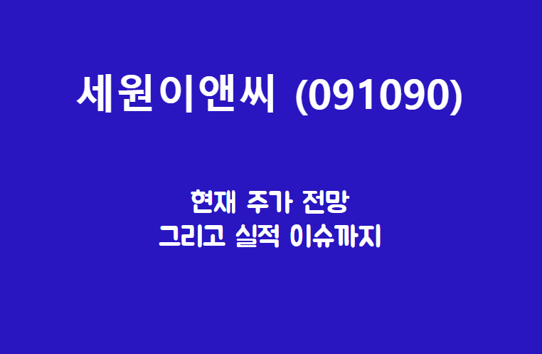 세원이앤씨 배너