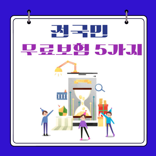 2024 - 전국민 무료보험 5가지