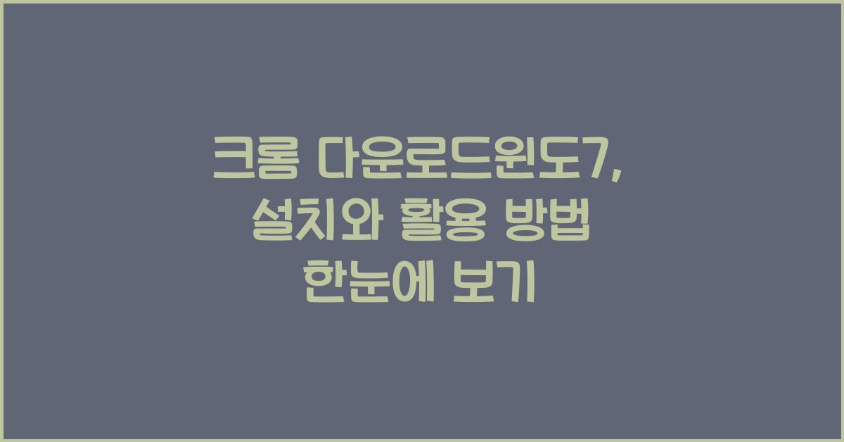 크롬 다운로드윈도7