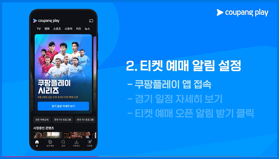 토트넘 뮌헨 티켓팅 쿠팡플레이 무료중계 시청방법