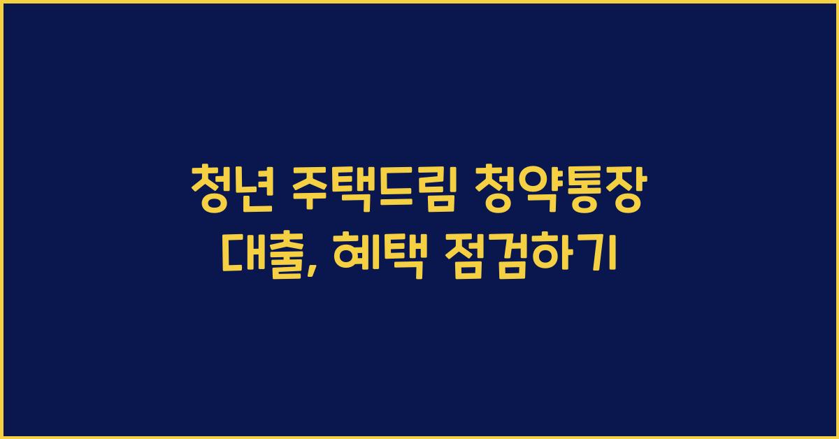 청년 주택드림 청약통장 대출